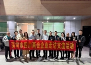 深圳市四川商会宝安片区走访交流活动走进---创兴机电