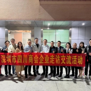深圳市四川商会宝安片区走访交流活动走进---创兴机电