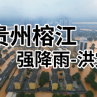 爱心驰援，共渡难关：深圳力量奔赴贵州榕江