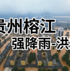 爱心驰援，共渡难关：深圳力量奔赴贵州榕江