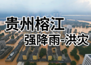 爱心驰援，共渡难关：深圳力量奔赴贵州榕江