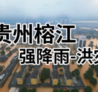 爱心驰援，共渡难关：深圳力量奔赴贵州榕江