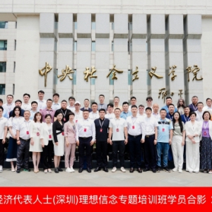 深圳市四川商会执行会长窦凯受邀参加非公有制经济代表 人士深圳理想信念专题培训