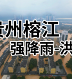 爱心驰援，共渡难关：深圳力量奔赴贵州榕江