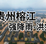 爱心驰援，共渡难关：深圳力量奔赴贵州榕江
