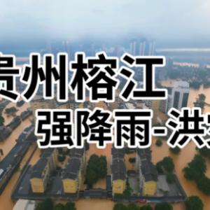 爱心驰援，共渡难关：深圳力量奔赴贵州榕江