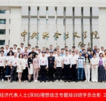 深圳市四川商会执行会长窦凯受邀参加非公有制经济代表 人士深圳理想信念专题培训