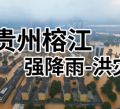 爱心驰援，共渡难关：深圳力量奔赴贵州榕江