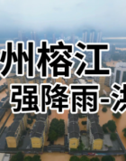 爱心驰援，共渡难关：深圳力量奔赴贵州榕江