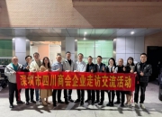 深圳市四川商会宝安片区走访交流活动走进---创兴机电