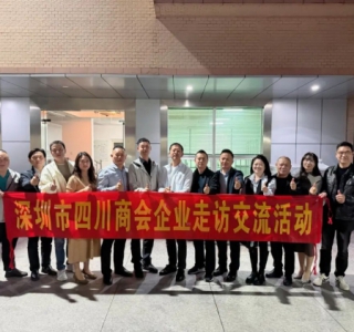 深圳市四川商会宝安片区走访交流活动走进---创兴机电
