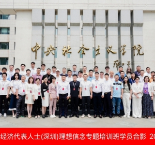 深圳市四川商会执行会长窦凯受邀参加非公有制经济代表 人士深圳理想信念专题培训