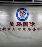 热烈祝贺深圳川商副会长单位--曼联国际、卿靇云爱教育新校区升级开业！